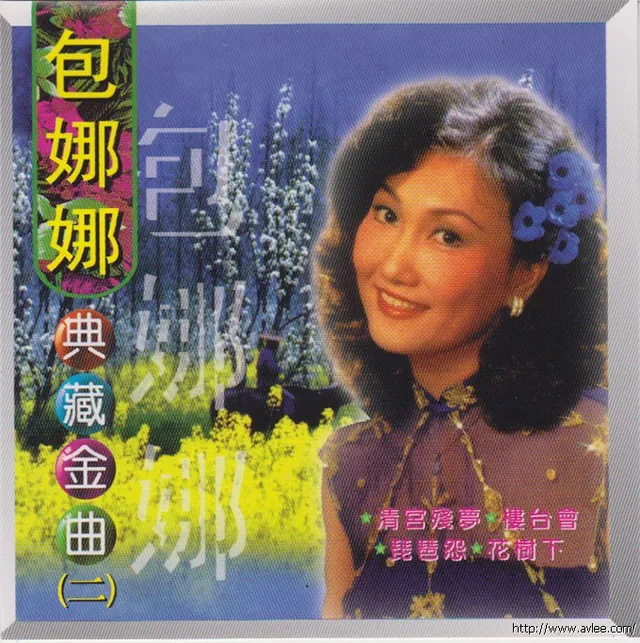 钟情老唱片推荐2032 包娜娜 典藏金曲（二）
