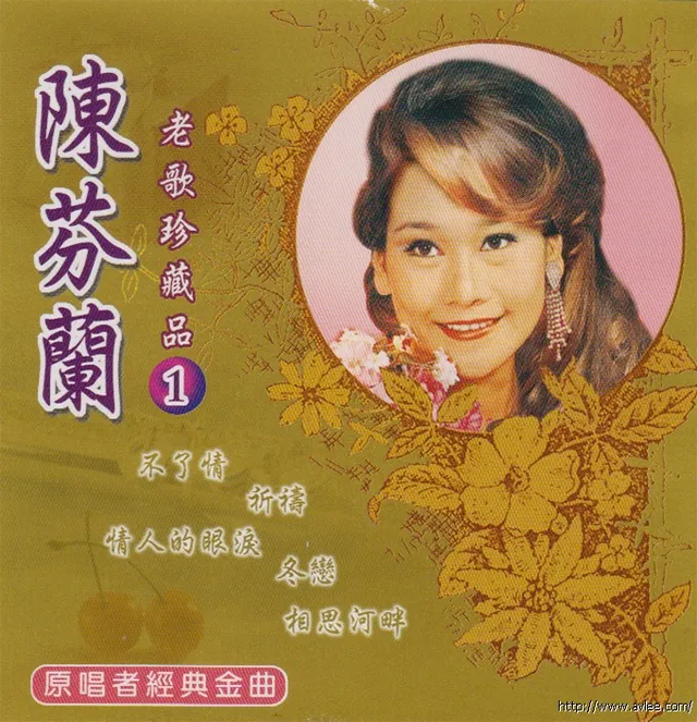 钟情老唱片推荐0746 陈芬兰 老歌珍藏品1