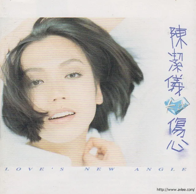 钟情老唱片推荐0747 陈洁仪 伤心