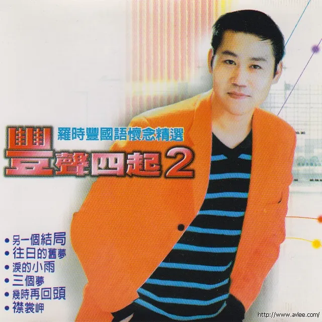 钟情老唱片推荐0749 丰声四起 罗时丰国语怀念精选（二）