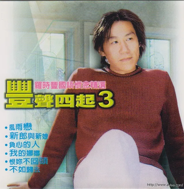 钟情老唱片推荐0750 丰声四起 罗时丰国语怀念精选（三）