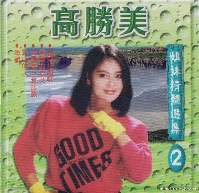 钟情老唱片推荐0751 高胜美 高胜云 姐妹精髓选集2
