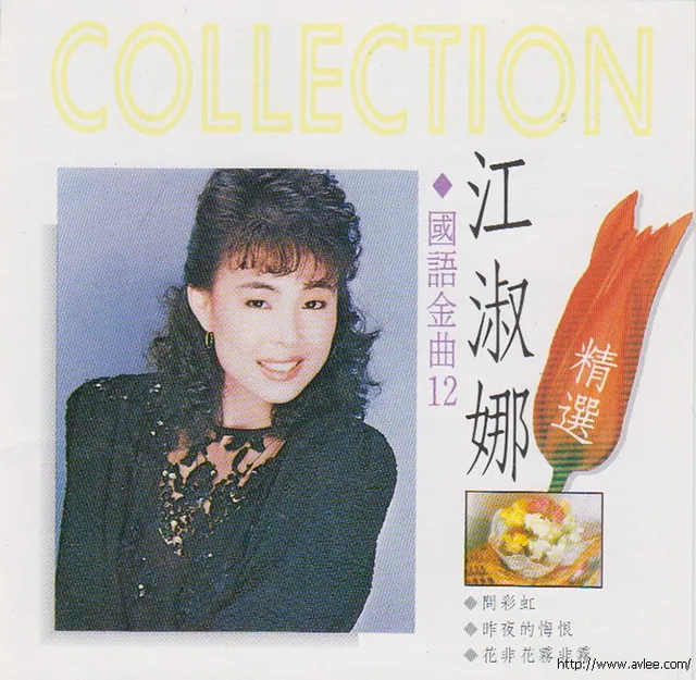 钟情老唱片推荐0753 国语金曲2 江淑娜精选