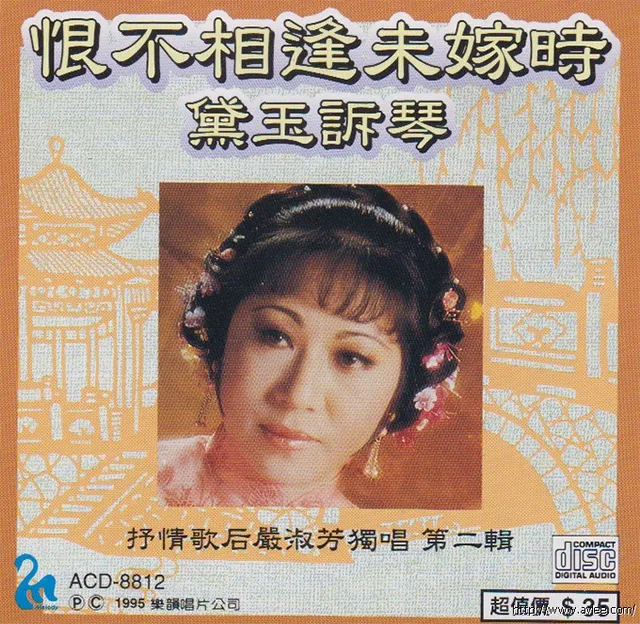 钟情老唱片推荐0754 恨不相逢未嫁时 黛玉诉琴 抒情歌后严淑芳独唱第二辑