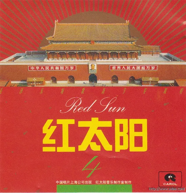 钟情老唱片推荐0755 红太阳