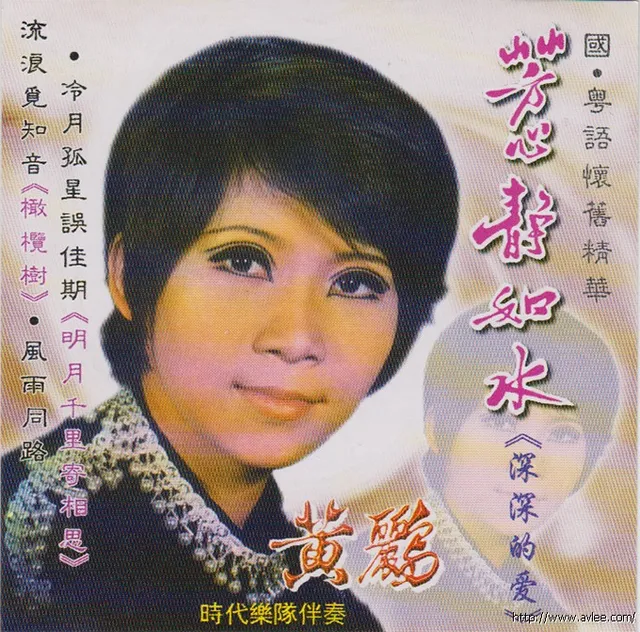钟情老唱片推荐0756 黄鹂 国 粤语怀旧精华