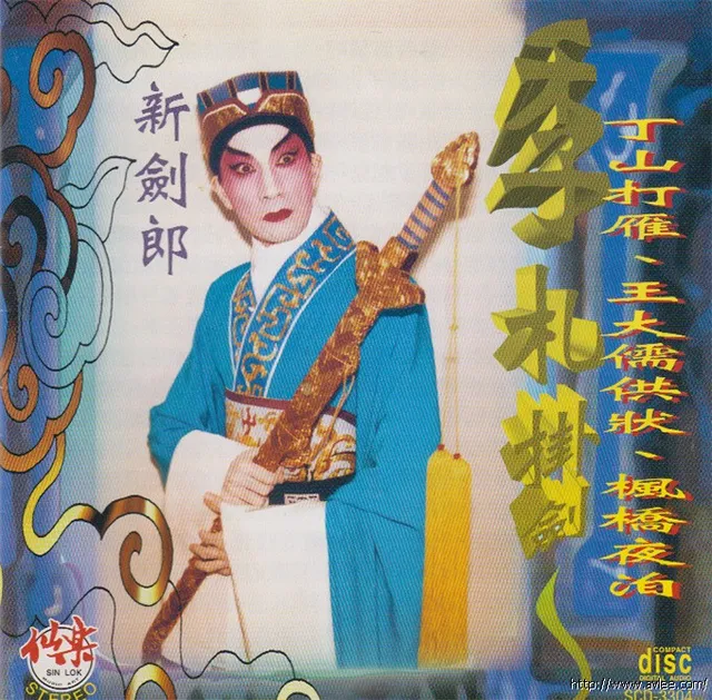 钟情老唱片推荐0757 季札挂剑