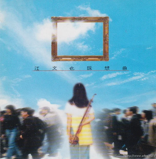 钟情老唱片推荐0760 江文也詠想曲