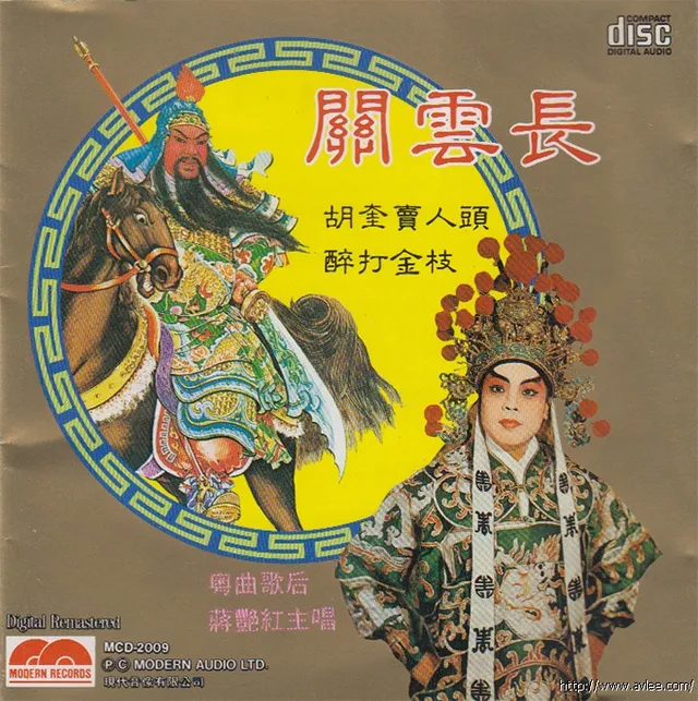 钟情老唱片推荐0761 蒋艳红 关云长