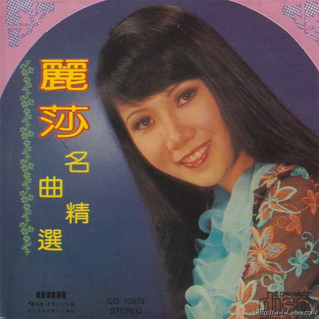 钟情老唱片推荐0763 丽莎名曲精选