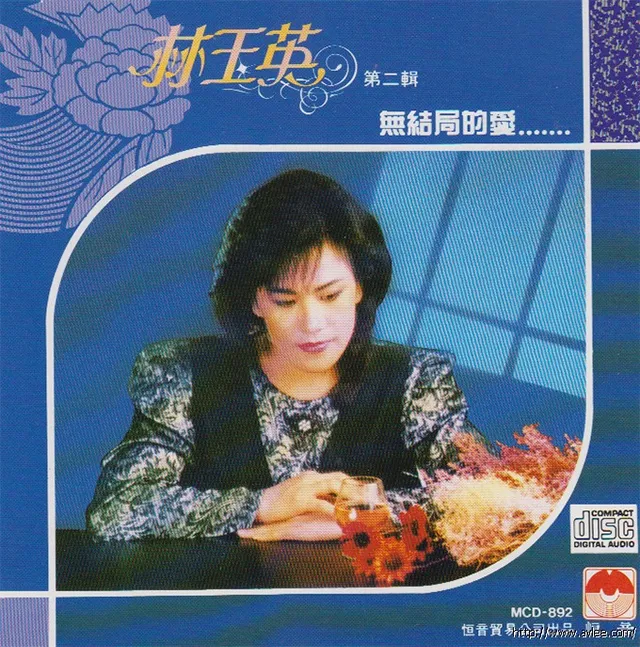 钟情老唱片推荐0764 林玉英 第二辑 无结局的爱
