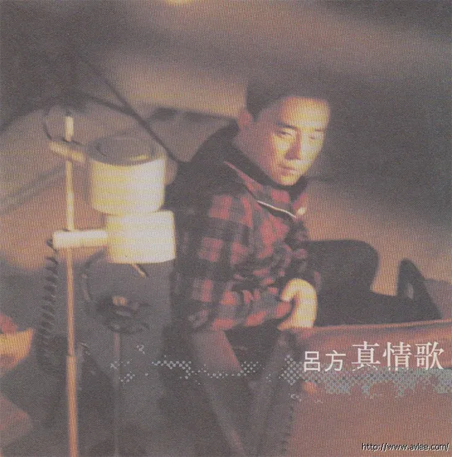 钟情老唱片推荐0766 吕方真情歌