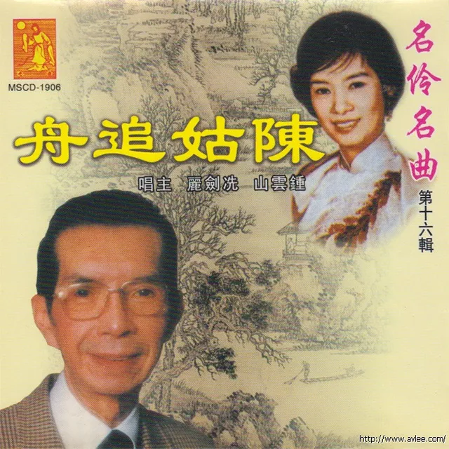 钟情老唱片推荐0769 名伶名曲 第十六辑