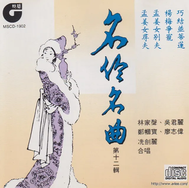 钟情老唱片推荐0770 名作名曲 第十二辑