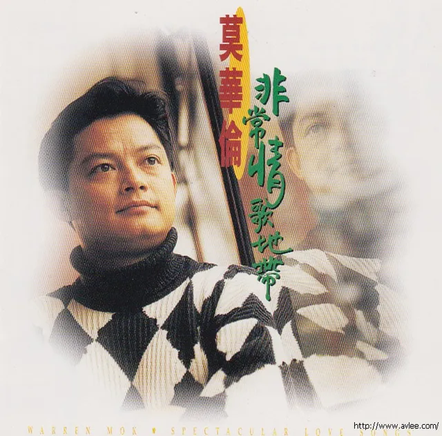钟情老唱片推荐0771 莫华伦 非常情歌地带