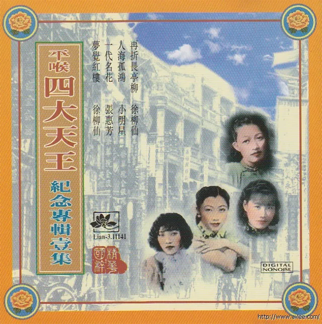 钟情老唱片推荐0775 平喉四大天王纪念专辑壹集