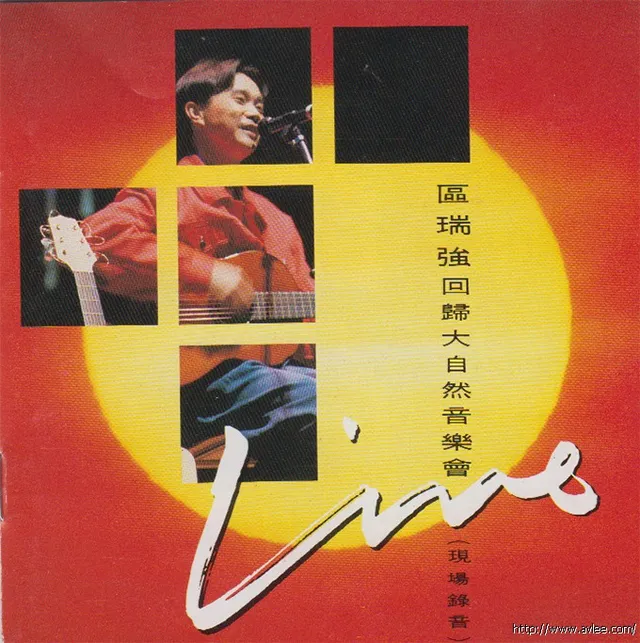 钟情老唱片推荐0777 区瑞强 回归大自然音乐会