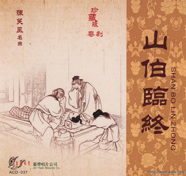 钟情老唱片推荐0779 山伯临终