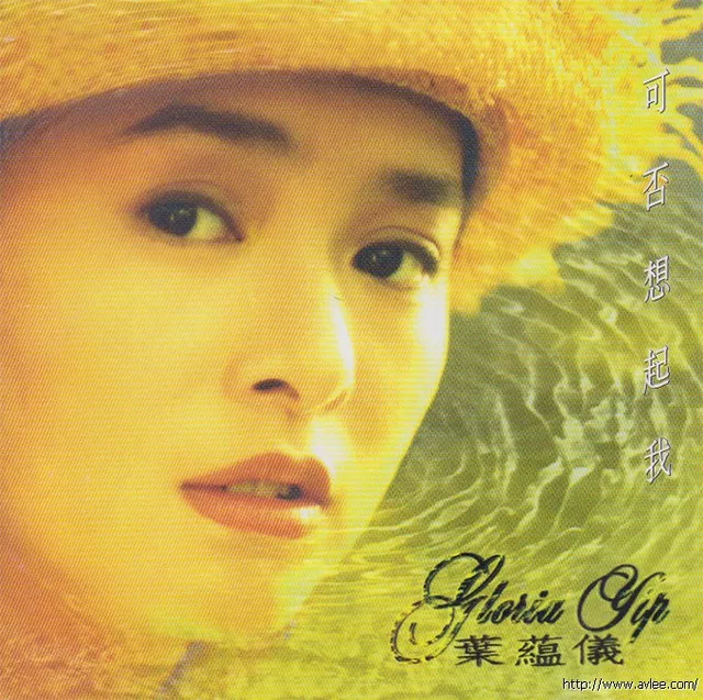 钟情老唱片推荐0783 叶藴仪 可否想起我