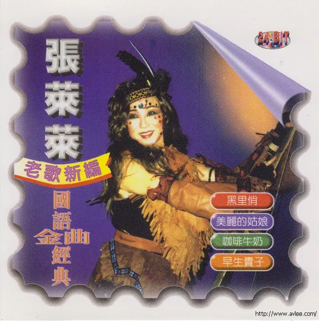 钟情老唱片推荐0786 张莱莱 老歌新编 国语金曲经典