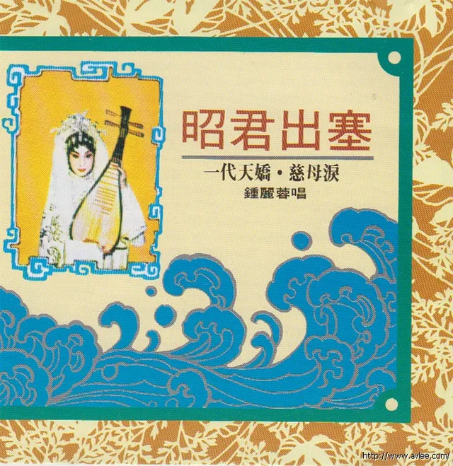 钟情老唱片推荐0789 昭君出塞