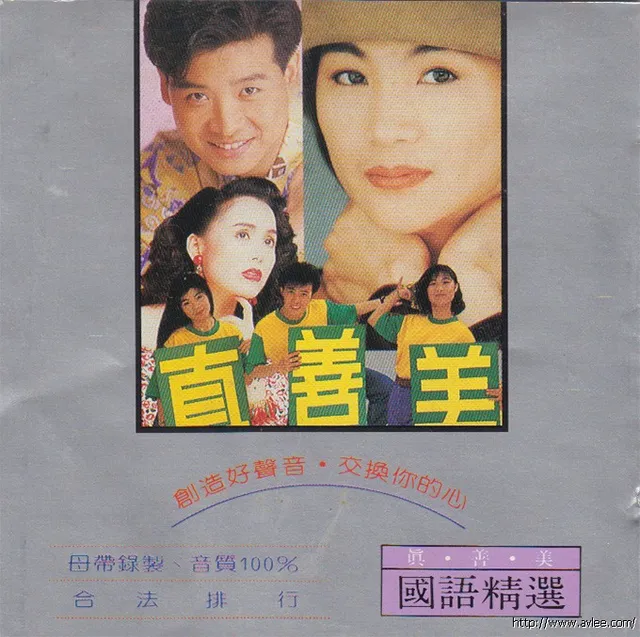 钟情老唱片推荐0790 真善美 国语精选