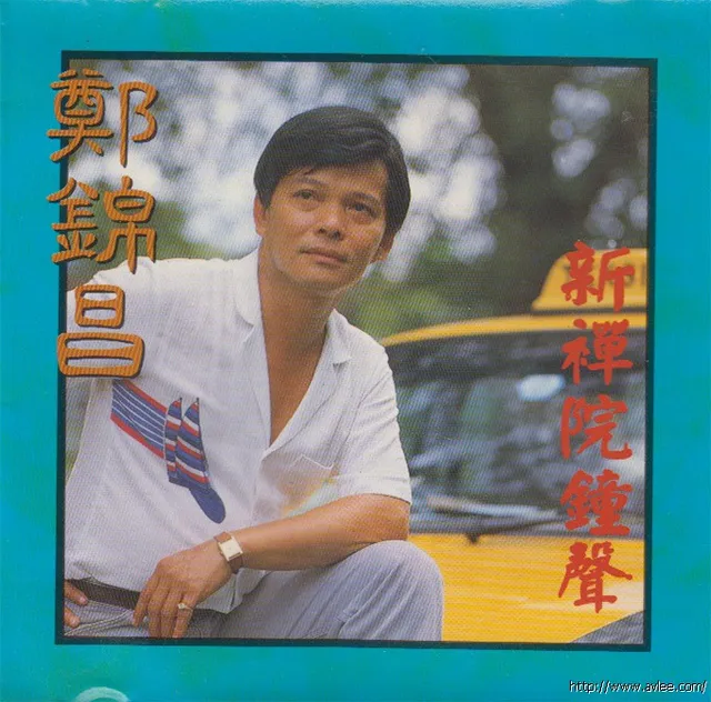 钟情老唱片推荐0791 郑锦昌 新禅院钟声