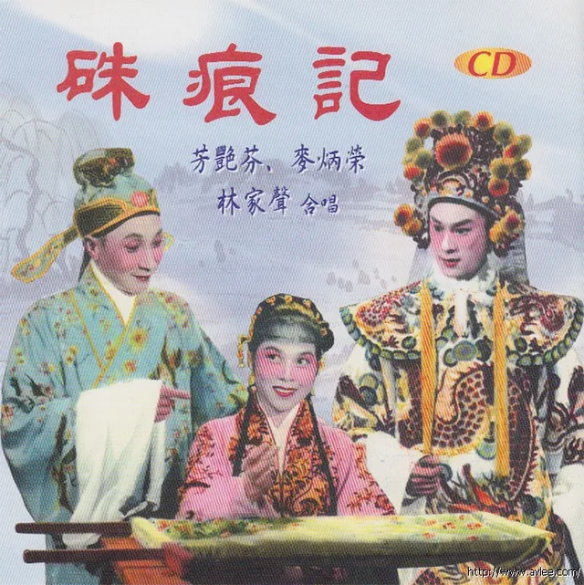 钟情老唱片推荐0794 硃痕记