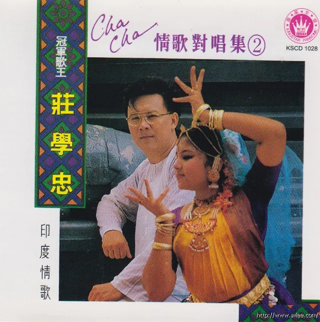 钟情老唱片推荐0795 莊学忠 情歌对唱集2