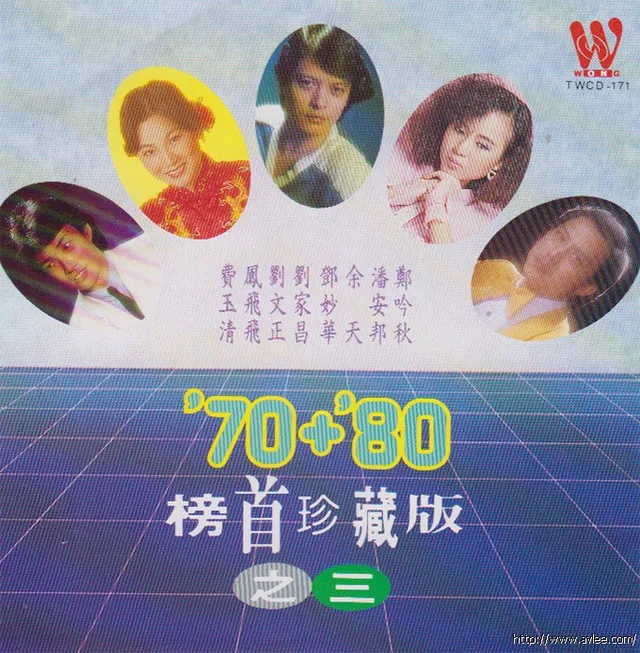 钟情老唱片推荐0796 70+80榜首珍藏版之三