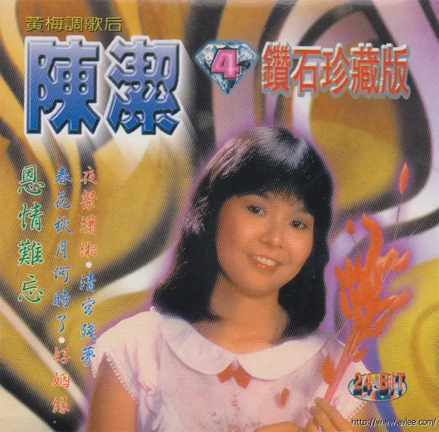 钟情老唱片推荐0800 陈洁 黄梅调歌后 钻石珍藏版4