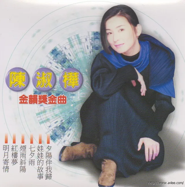 钟情老唱片推荐0802 陈淑桦 金韻奖金曲
