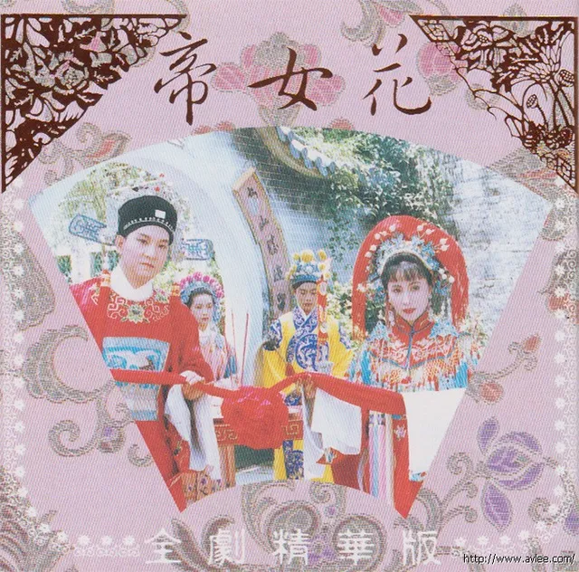 钟情老唱片推荐0803 帝女花 全剧精华版