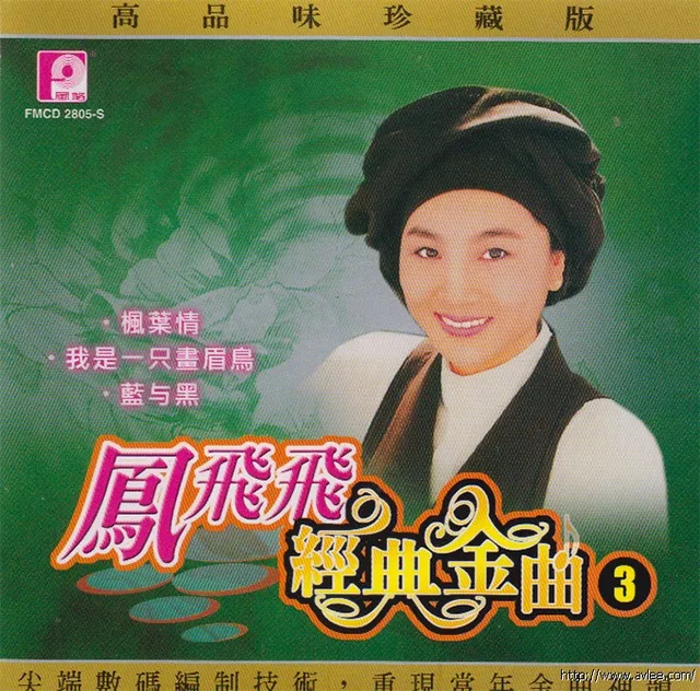 钟情老唱片推荐0807 凤飞飞经典金曲 3