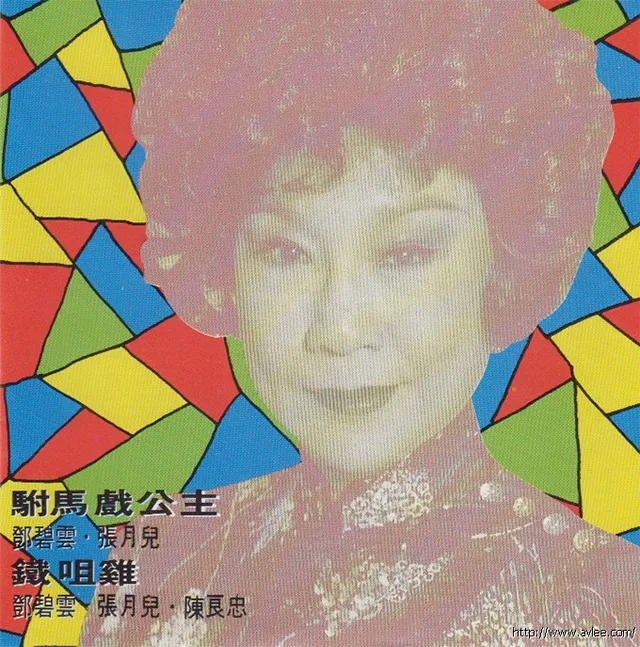 钟情老唱片推荐0808 驸马戏公主 铁咀鸡