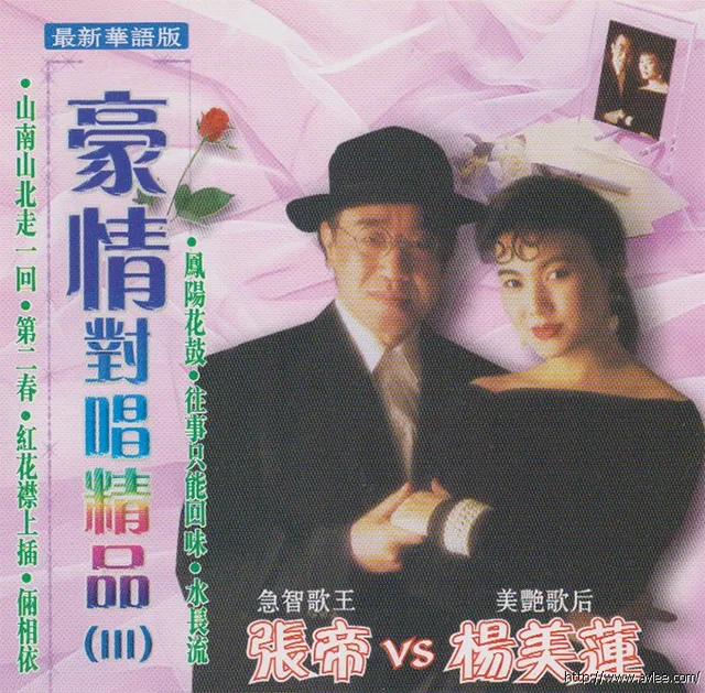 钟情老唱片推荐0812 豪情对唱精品 3