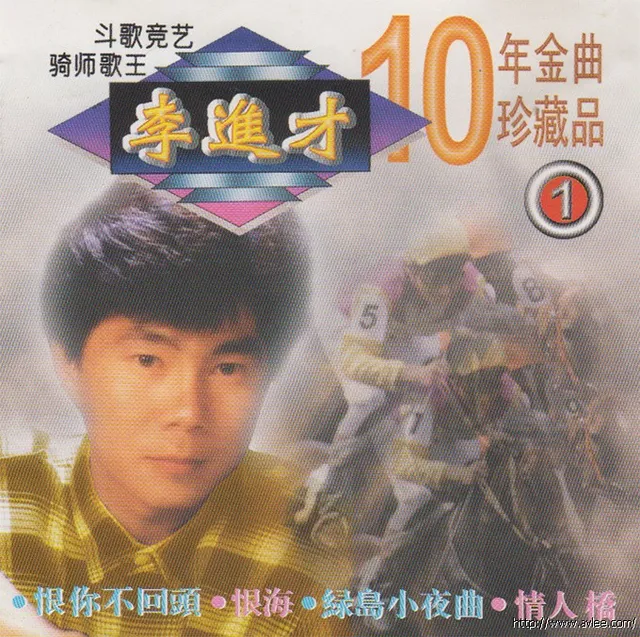 钟情老唱片推荐0816 李进才 十年金曲珍藏品1