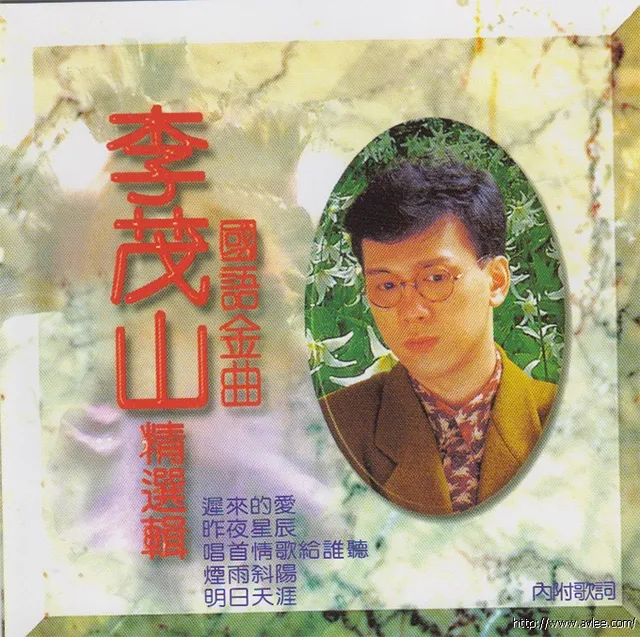 钟情老唱片推荐0817 李茂山精选辑.国语金曲