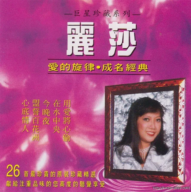 钟情老唱片推荐0818 丽莎 巨星珍藏系列