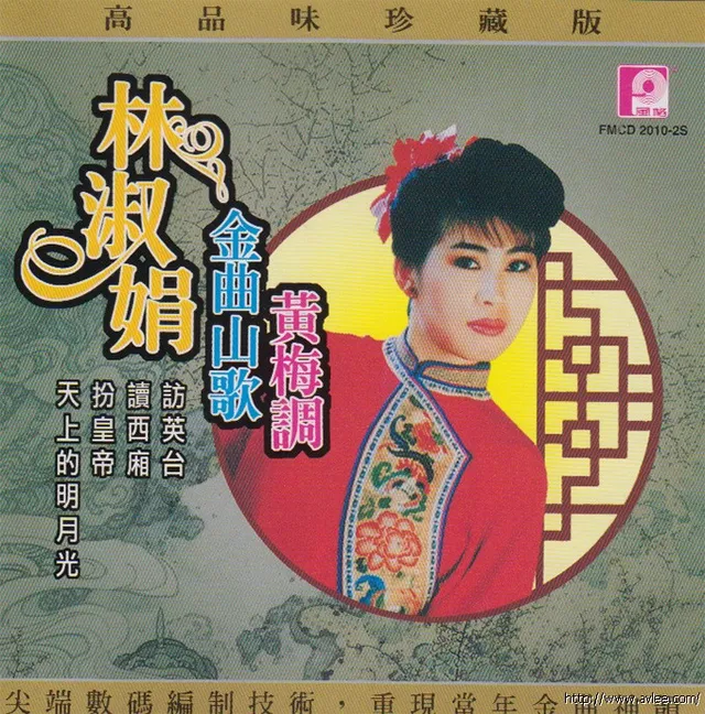 钟情老唱片推荐0819 林淑娟 金曲山歌黄梅调