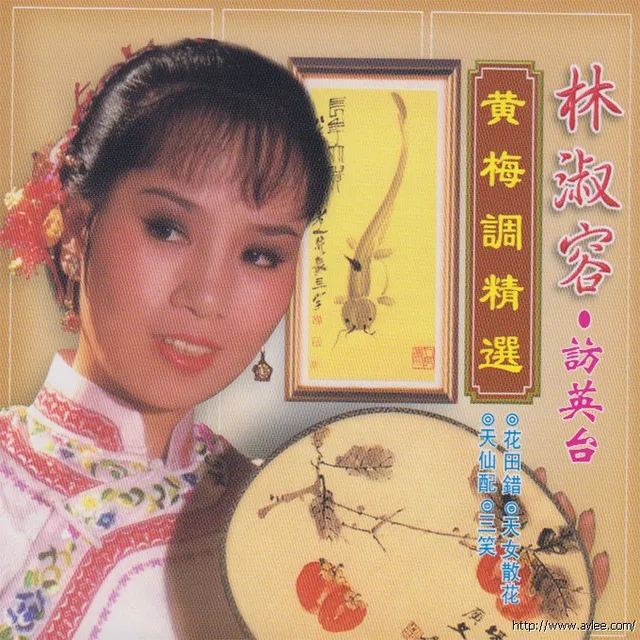 钟情老唱片推荐2033 林淑容 黄梅调精选