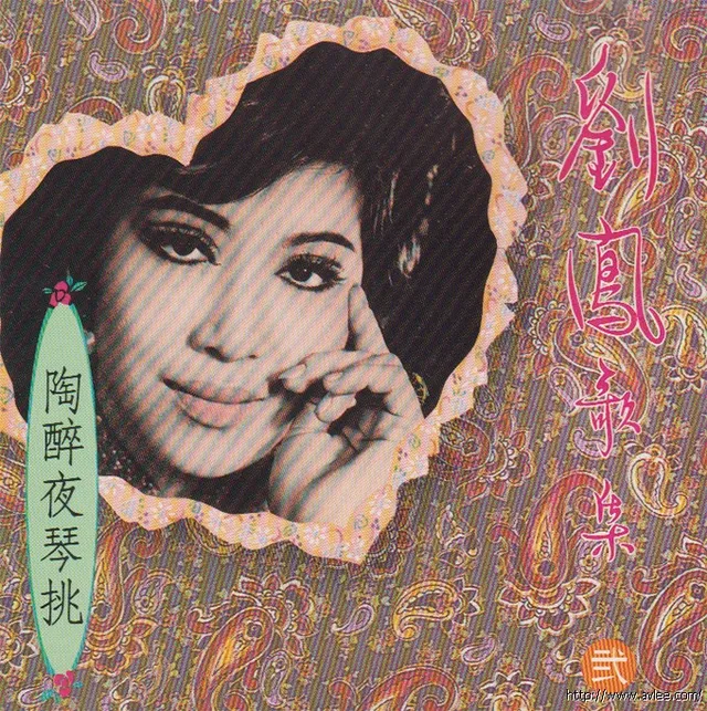 钟情老唱片推荐0823 刘凤歌集 三