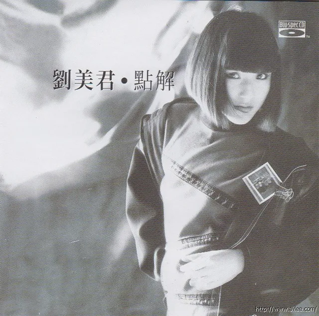 钟情老唱片推荐0824 刘美君 点解