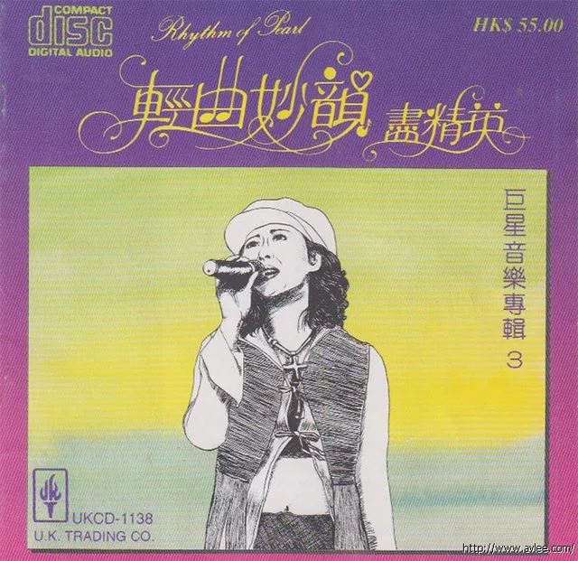 钟情老唱片推荐0830 轻曲妙韻尽精英 巨星音乐专辑3