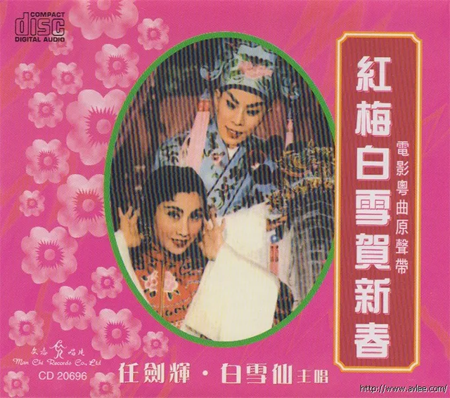 钟情老唱片推荐0832 任剑辉 白雪仙 红梅白雪贺新春
