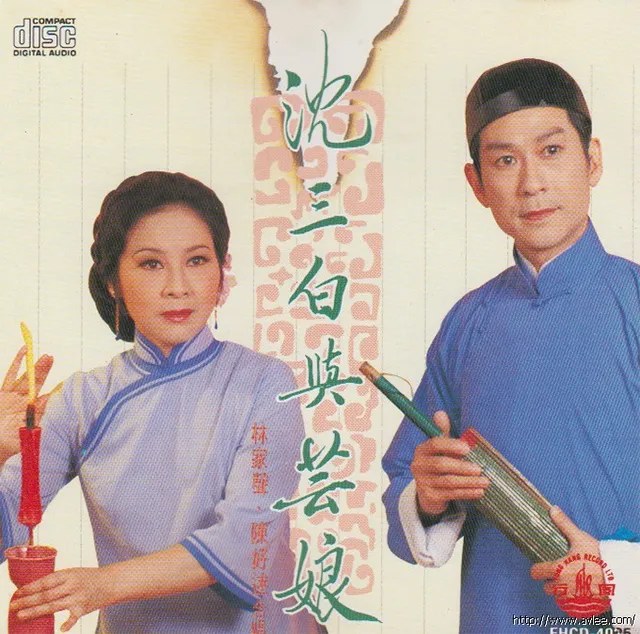钟情老唱片推荐0833 沈三白与芸娘