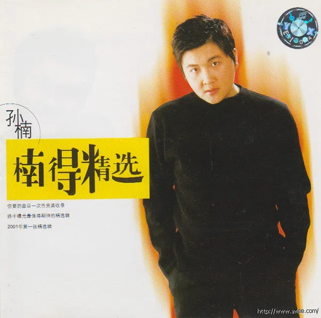钟情老唱片推荐0834 孙楠 楠得精选