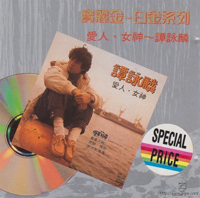 钟情老唱片推荐0835 谭咏麟 爱人 女神
