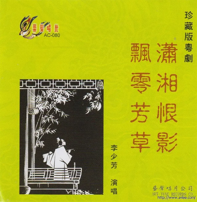 钟情老唱片推荐0841 潇湘恨影 飘零芳草