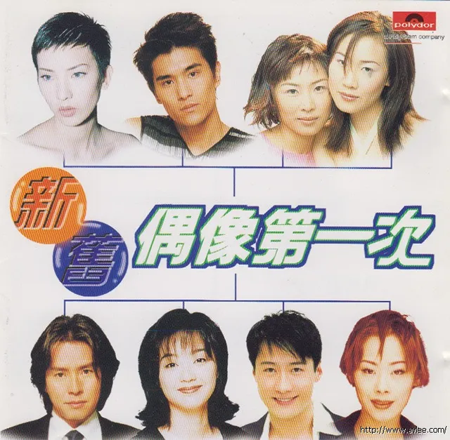 钟情老唱片推荐0842新旧偶像第一次